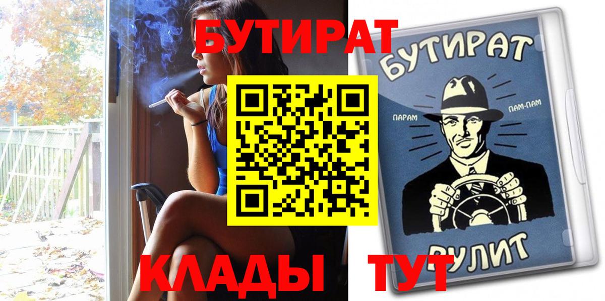 БУТИРАТ Butirat Лабинск